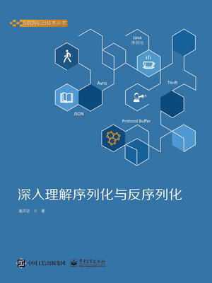 cover image of 深入理解序列化与反序列化
